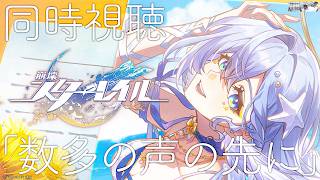 【#崩壊スターレイル 】ロビン紀行PV同時視聴→Ver.4.4マップ探索【 Vtuber/ 白亜リラ 】