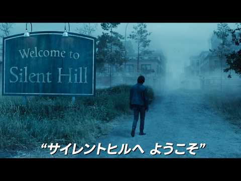 『サイレントヒル2』が実写映画化！原作の声優陣が続投！映画『リターン・トゥ・サイレントヒル』日本語吹き替え版予告