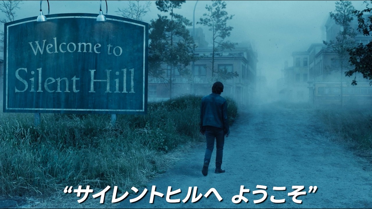 『サイレントヒル2』が実写映画化！原作の声優陣が続投！映画『リターン・トゥ・サイレントヒル』日本語吹き替え版予告