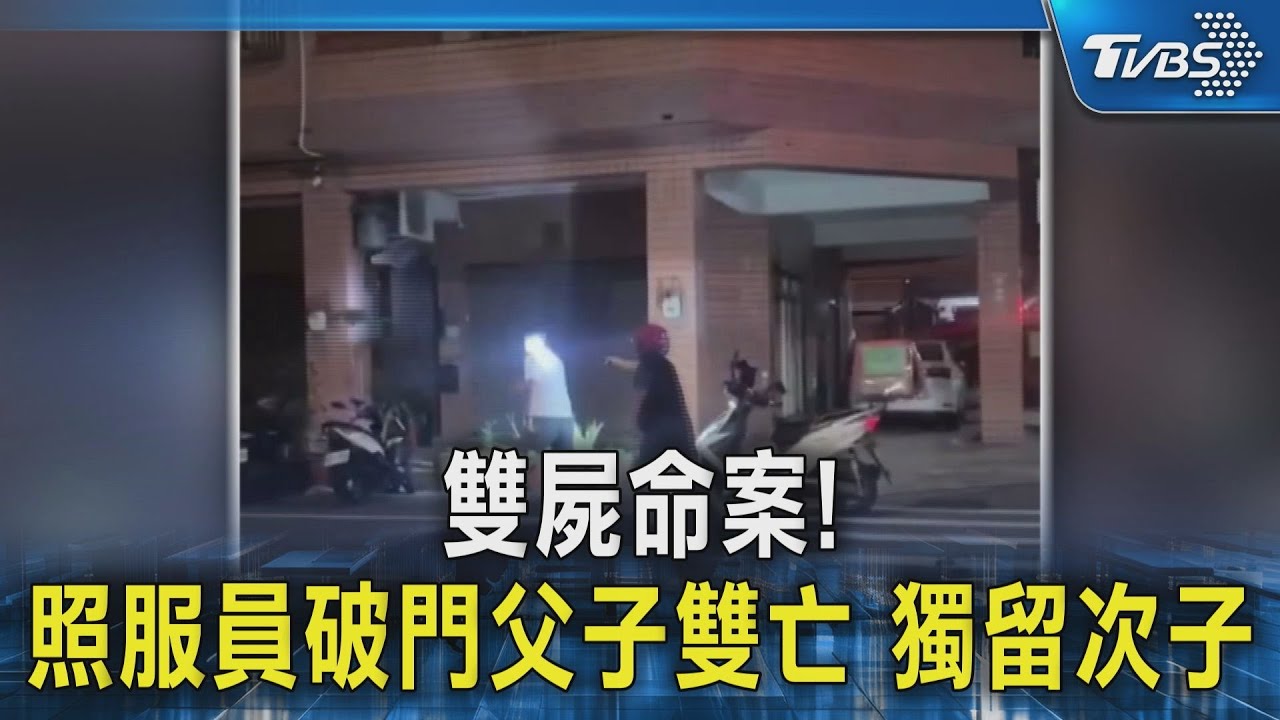 新北驚見雙屍!父子躺家中斷氣多日 么兒伴屍不知父兄亡