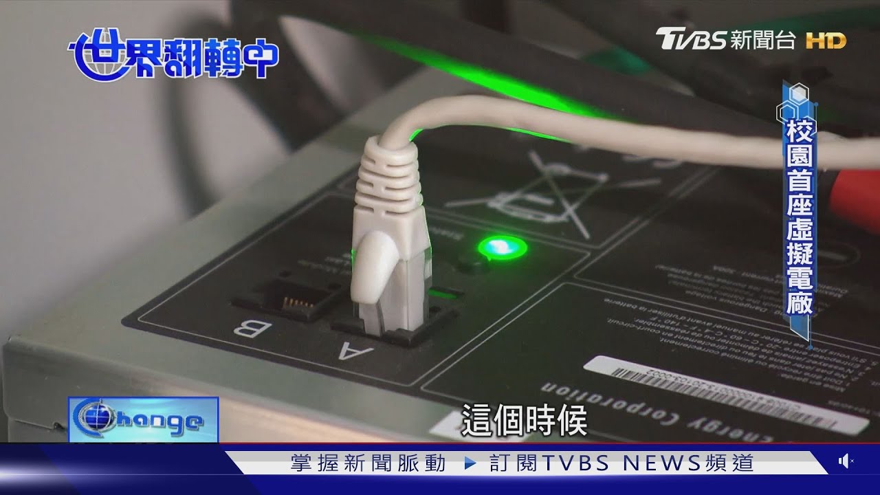 「藏電於民」全球能源新趨勢虛擬電廠