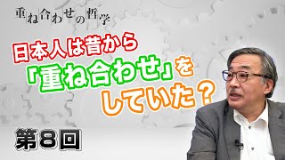 第8回 日本人は昔から「重ね合わせ」をしていた？