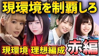 【ユニゾンエアー】現環境のトップ編成はこれ！各タイプの理想編成を紹介！（赤タイプ編）【ユニエア】