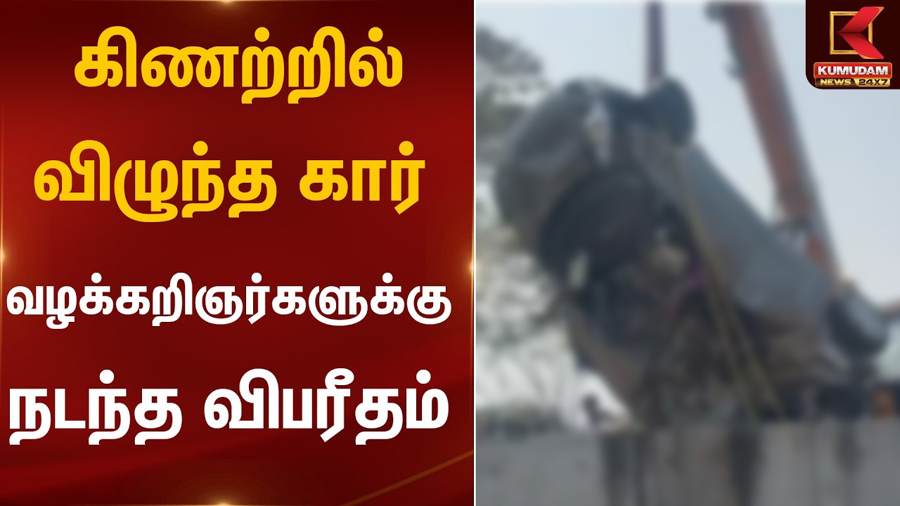எப்படி நடந்தது? கிணற்றில் கார் விழுந்த மர்மம்! | Tragic Road Incident | Kumudam News