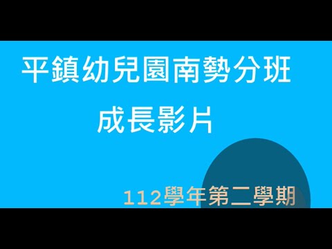 平鎮幼兒南勢分班成長影片 平鎮幼兒南勢分班成長影片