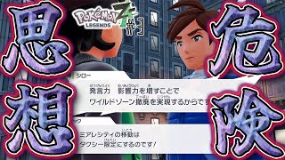 【神作】ヤバい思想の奴らばかりのZAロワイヤル こいつらを生かしては置けない #3【Pokémon LEGENDS Z-A】
