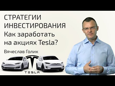 Стратегии инвестирования | Тесла | Как заработать на акциях Tesla?
