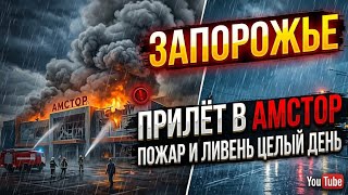 Запорожье ПРИЛЕТ В АМСТОР!!! ПОЖАР 🔥 ЛИВЕНЬ ЦЕЛЫЙ ДЕНЬ 24.09.2026