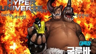 [하이퍼유니버스]원딜암살이될까..?대도룬바 역전영상! Snerip플레영상