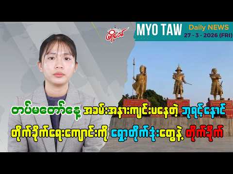 မတ်လ ၂၇ ရက်နေ့ မြို့တော်ရဲ့ ညစဉ်သတင်းများ