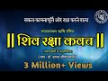 Shiv Kavach In Hindi शिव रक्षा कवच