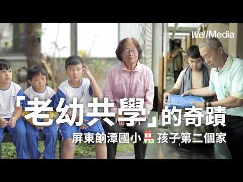 靠實驗教育翻轉超高齡社區！屏東餉潭國小「老幼共學」的奇蹟【Well Talk】