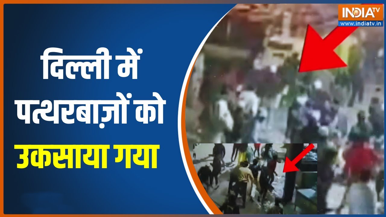 Delhi Stone Pelting News: दिल्ली में पत्थरबाज़ों को उकसाया गया | Delhi Police 