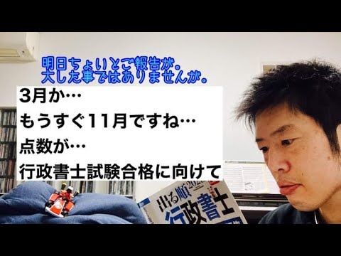 商学科 【明日報告が】3月か…。もうすぐ11月ですね…。点数が…。行政書士試験合格に向けて。