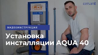 Инсталляция для унитаза Cersanit Aqua 40