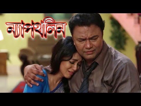 একুশে টেলিভিশনের বিশেষ নাটক ‘‘ন্যাপথলিন’’