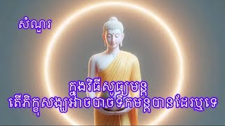 ក្នុងវិធីសូត្រមន្ត តើភិក្ខុសង្សអាចបាចទឹកបានដែរឬទេ? បិដកភាគ៤ទំពរ២១