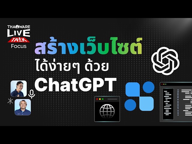   วิธีสร้างเว็บไซต์ได้ง่าย ๆ ด้วยฟีเจอร์ ChatGPT Sites บน ChatGPT [Live Talk EP.7 ตอน 7/9]