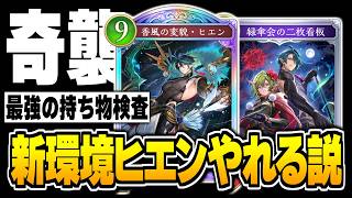 ハイランダー流行っている今、『ヒエン』コンボエルフが大活躍するはず！！最高に運のゲーでした！！【シャドバWB/Shadowverse: Worlds Beyond】