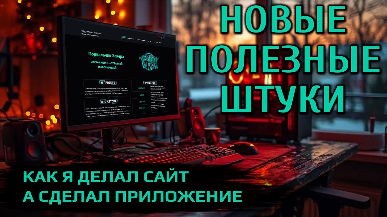 НОВЫЕ ПОЛЕЗНЫЕ ШТУКИ. Как я делал сайт, а сделал приложение и не только