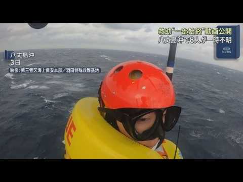 YouTube Video 海上保安庁がダイバーを救助した動画を公開　東京・八丈島沖でダイビングをしていた８人が一時行方不明になった事故