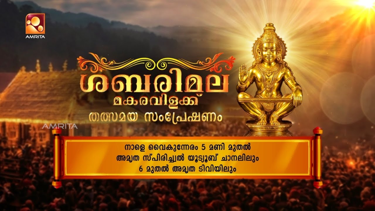 ശബരിമല മകരവിളക്ക് തത്സമയ സംപ്രേഷണം | Tomorrow ജനുവരി 14 | Amritam 