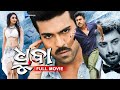 Dhruva ଧୃବା Odia Full Movie 4K Ram Charan Arvind Swamy Rakul New Film Sandipanodia