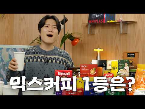 인기 믹스커피 24종 모두 마셔봤습니다..1위가 반전이네요;;