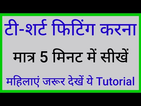 t shirt fitting kaise kare | t shirt ko fit kaise kare | how to fit t shirt at home Video