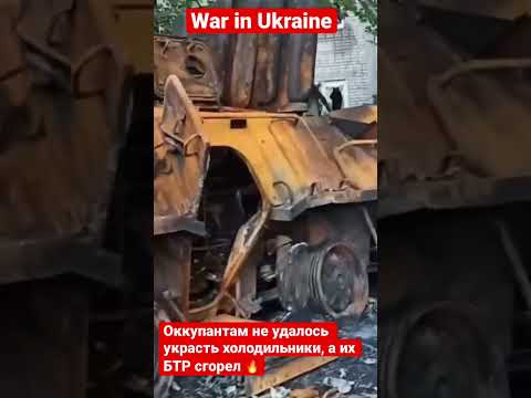 War in Ukraine. Оккупантам не удалось украсть холодильники, а их БТР сгорел 🔥