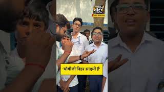 9वीं में पढ़ने वाले बंगाल के लड़के ने CM योगी के एक्शन पर कही बड़ी बात #shorts #yogiadityanath