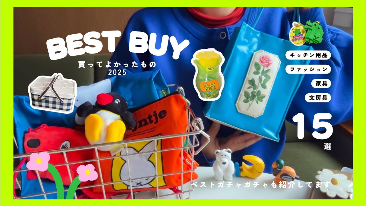 ［2025 BESTBUY］今年買ってよかったもの15選｜ファッション,キッチン用品,家具,文房具 🌷ベストガチャガチャも紹介！