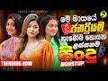 2026 අලුත්ම ජනප්‍රියම වයිරල් සිංදු ටික Top