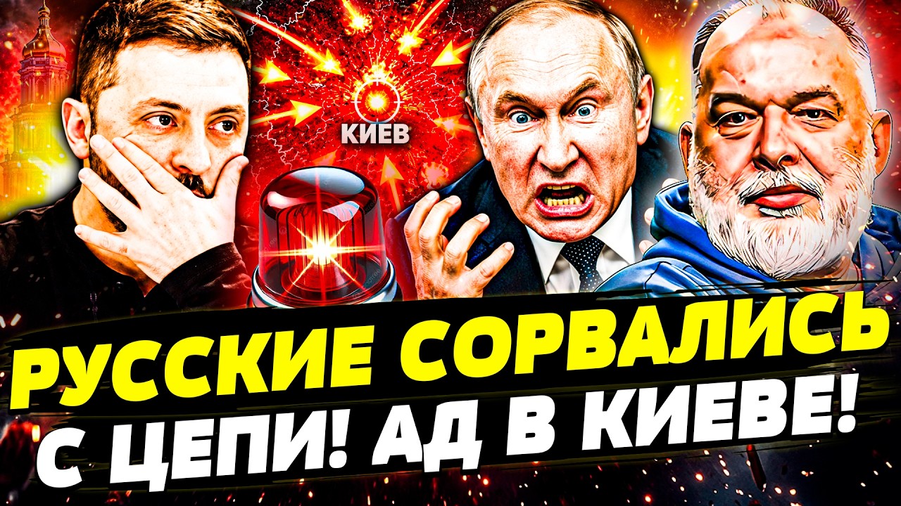 🤬АДСКИЙ КОЛЛАПС В КИЕВЕ! МОСКВА ПОШЛА ВА-БАНК! ПУТИН В АГОНИИ: ЭСКАЛАЦИЯ ВОЙ?