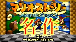 *1 ＜アクションRPG＞「マリオストーリー」実況プレイ
