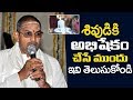 శివుడికి అభిషేకం చేసే ముందు ఇవి తెలు�