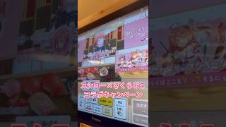 【ホロ推し活】スシロー×さくらみこコラボ！！#shorts #hololive #さくらみこ