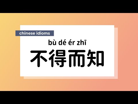 不得而知 意思