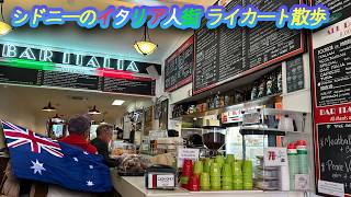 024 シドニーのイタリア人街 ライカート（Leichhardt）を歩いてみた。