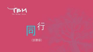 【同行】官方歌詞 MV - TBM