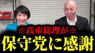 【緊急速報】保守党がやりました！高市総理が百田尚樹に感謝。やっぱり日本保守党は日本の救世主でした！！　【日本保守党 百田尚樹 有本香 高橋洋一 北村晴男 あさ8】