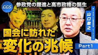 参政党の躍進と高市政権の誕生 国会に訪れた変化の兆候｜山口敬之
