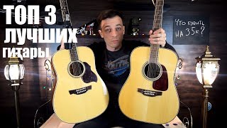 Video thumbnail for ТОП 3 ГИТАРЫ ДО 35К! CRAFTER D7/D8 vs TAKAMINE G90 by Илья MJTV Соколов