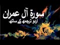 Surah Imran with Urdu Translation | 3 | The Family of Amran |