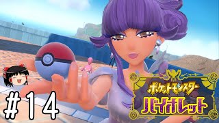業界用語って難しい【ポケモンバイオレット】#14