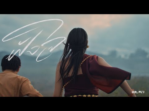 ฝังใจ - DR.FUU FEAT. ปีโป้ เสือเล่นไฟ ( OFFICIAL TEASER )