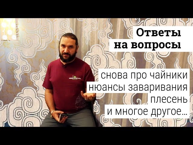 Ответы на вопросы. Часть 12. Снова про чайники, нюансы заваривания и многое другое