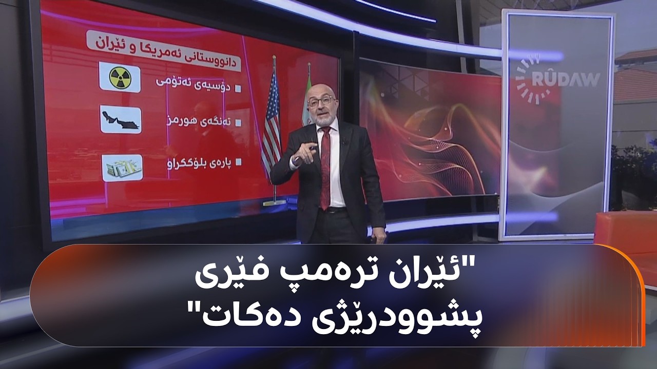ڤیدیۆ | تەنگەی هورمز و پارەی بلۆککراو.. دوو کارتی بەهێزی دەستی تاران و واشنتن