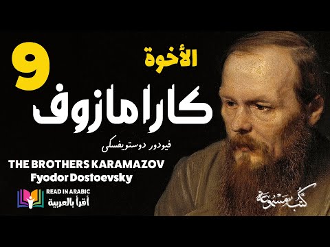 دوستويفسكي: الأخوة كارامازوف :9 Dostoevsky: The Brothers Karamazov: ep.9