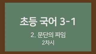 [🎧온라인수업] 초등국어 3-1 2. 문단의 짜임 2차시